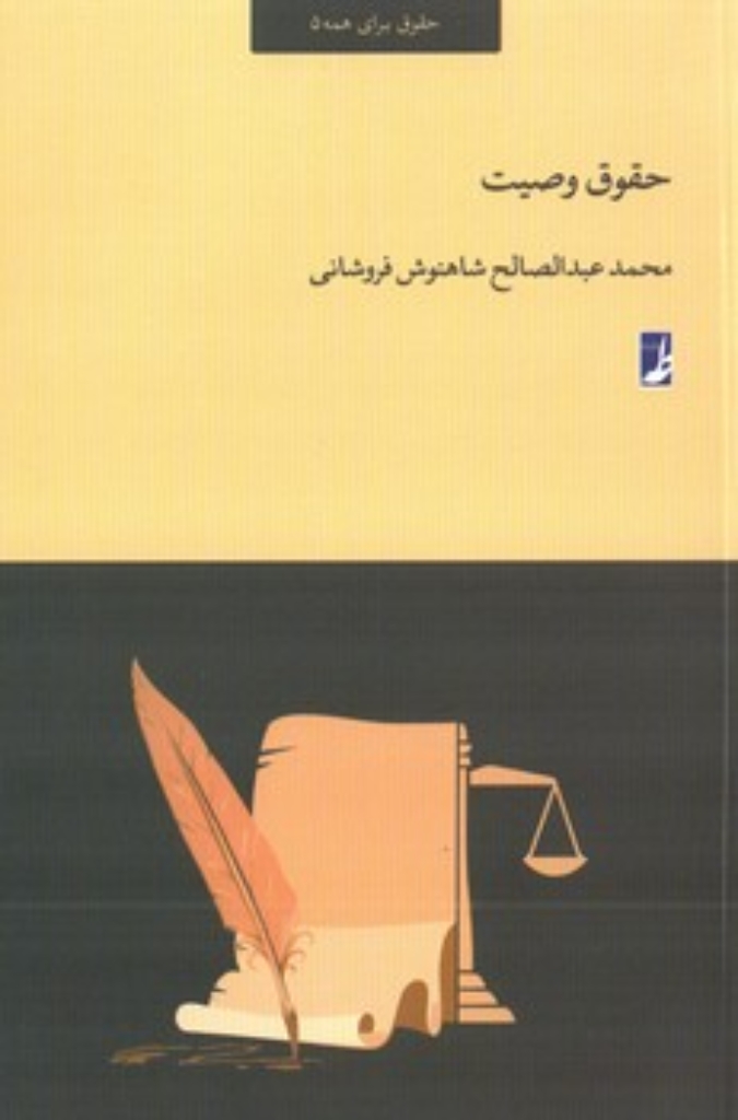 تصویر  حقوق وصیت (رقعی-شمیز)